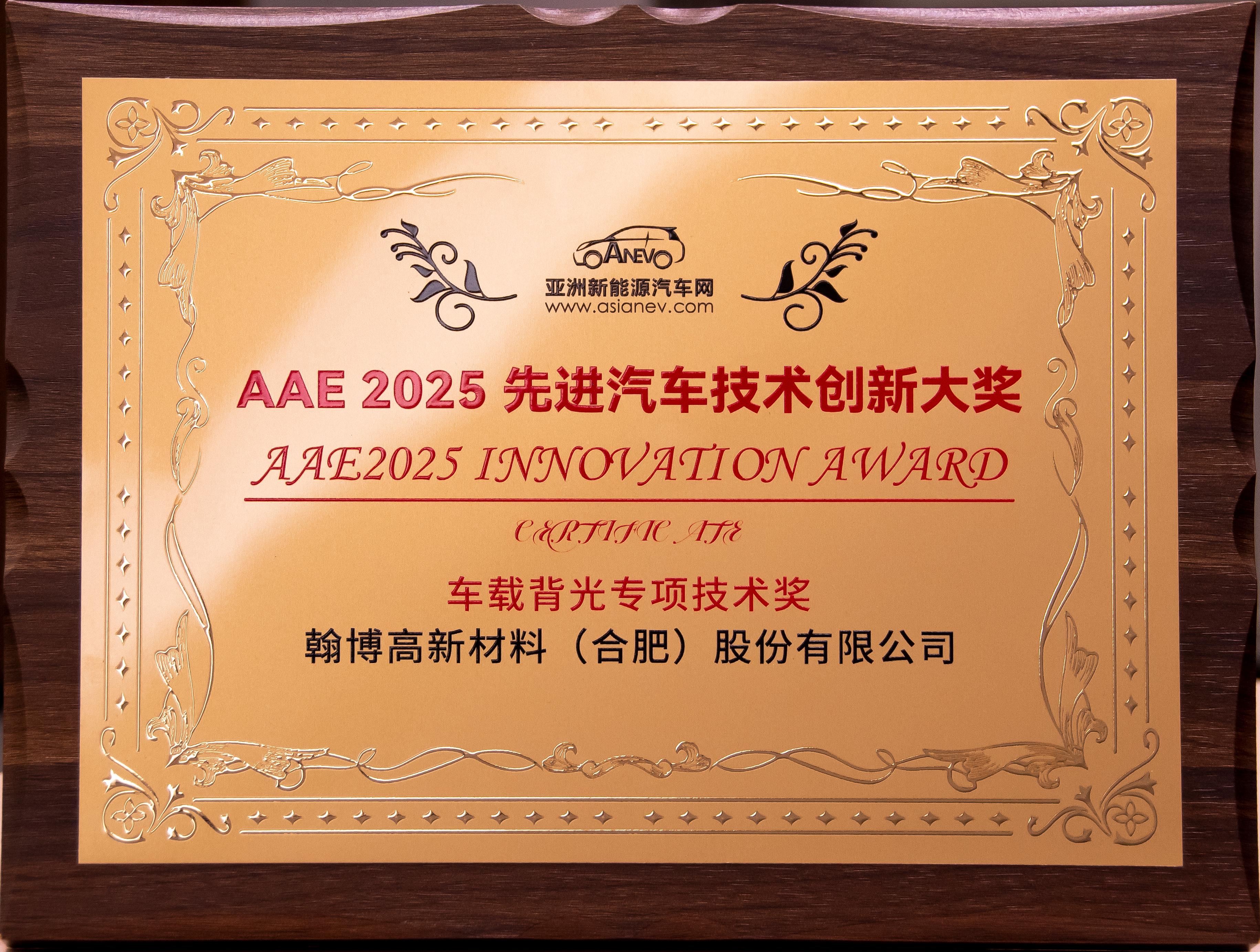 b体育高新荣获AAE2025“先进汽车技术创新大奖”|车载背光技术获权威认可